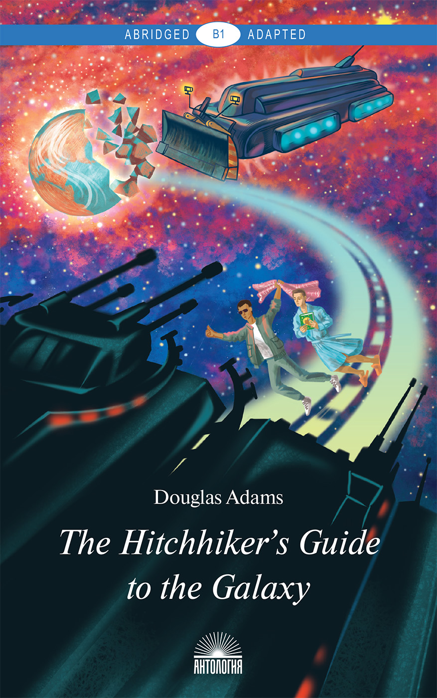 Руководство для путешествующих автостопом по Галактике (The Hitchhiker's Guide to the Galaxy) <br> Книга для чтения на английском языке. Уровень В1